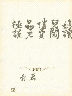 极品俏儿媳 小说免费阅读全文最新章节