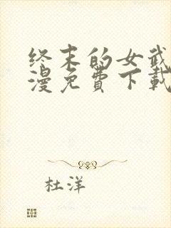 终末的女武神动漫免费下载