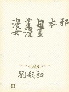 漫画日本邪恶少女漫画