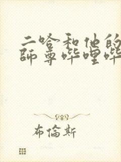 二哈和他的白猫师尊哔哩哔哩漫画