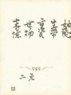 末世重生她携千亿物资带飞全家 小说