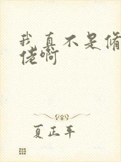 我真不是修仙大佬啊