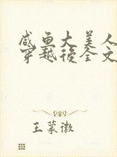 咸鱼大美人带崽穿越后全文免费阅读