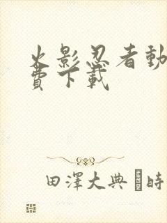 火影忍者动画免费下载