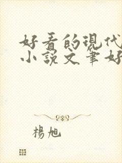 好看的现代言情小说文笔好