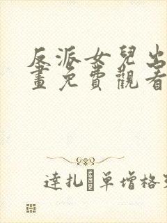 反派女儿出走漫画免费观看第36集