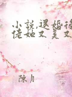 小说,退婚后大佬她又美又飒