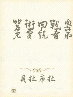 咒术回战粤语版免费观看第二季