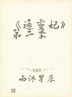 《通灵妃》动漫第二季