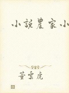 小说农家小娘子