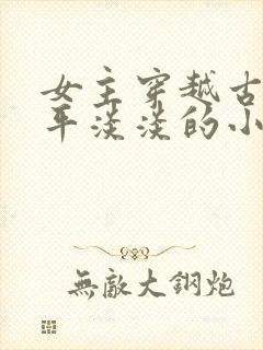 女主穿越古代平平淡淡的小说