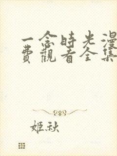 一念时光漫画免费观看全集下拉式