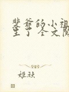 裴爷的小祖宗重生了 全文阅读