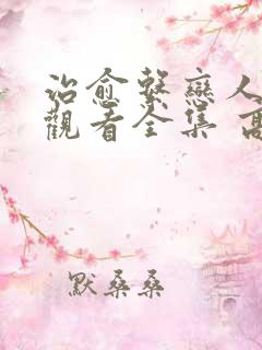 治愈系恋人免费观看全集 高清 完整