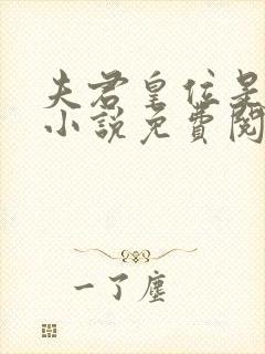 夫君皇位是我的小说免费阅读