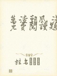 万渣朝凰 漫画免费阅读题