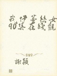 我伊蒂丝女皇190集在线观看免费