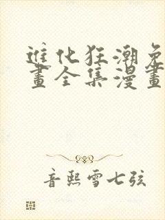 进化狂潮免费漫画全集漫画