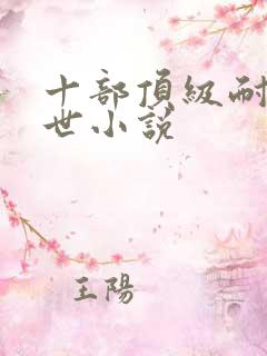 十部顶级耐看末世小说