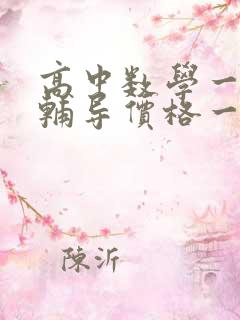 高中数学一对一辅导价格一般收费多少钱