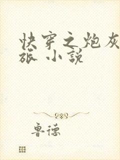 快穿之炮灰虐渣旅 小说