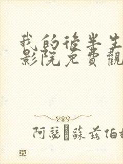 我的后半生策驰影院免费观看