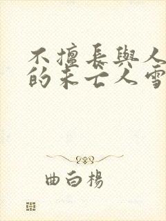 不擅长与人交往的未亡人雪女和诅咒戒指