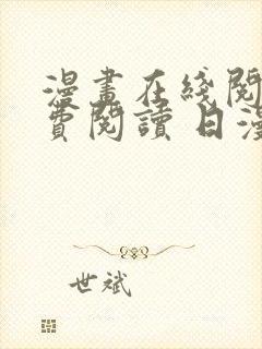 漫画在线阅读免费阅读 日漫