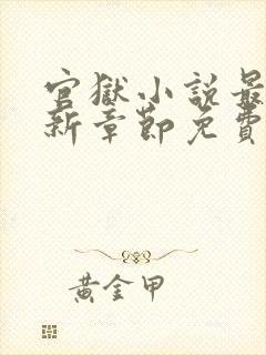 官狱小说最新更新章节免费阅读