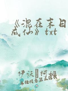 《混在末日独自成仙》txt