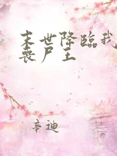 末世降临我成了丧尸王