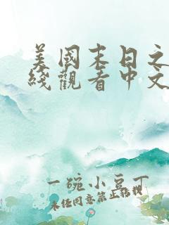 美国末日之战在线观看中文版