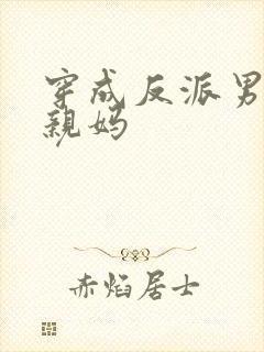 穿成反派男配他亲妈