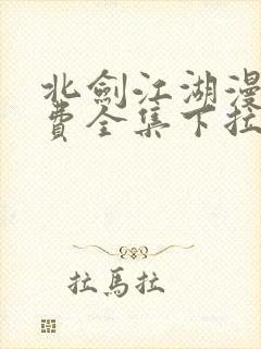 北剑江湖漫画免费全集下拉式