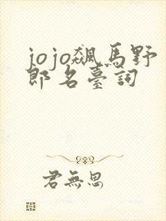 jojo飙马野郎名台词