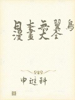 日本无翼鸟口工漫画大全