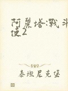 阿丽塔:战斗天使2