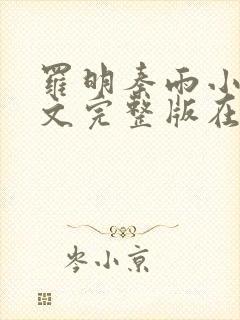 罗明秦雨小说全文完整版在线