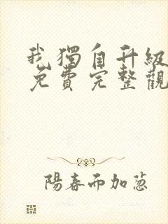 我独自升级漫画免费完整观看