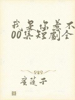 我是你惹不起100集短剧全部