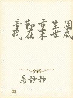 章节重生囤货,我在末世成了最强人类