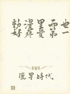 动漫里面也请好好疼爱第一话