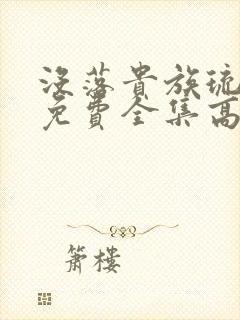 没落贵族琉璃川免费全集高清汉字