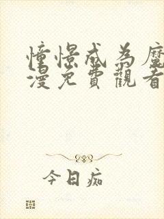 憧憬成为魔女动漫免费观看全集