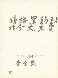 暗格里的秘密txt全文免费