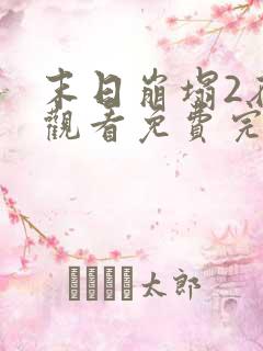 末日崩塌2在线观看免费完整电影