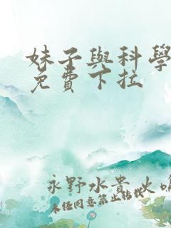 妹子与科学漫画免费下拉