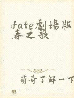 fate剧场版春之歌