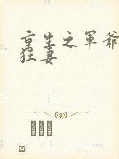 重生之军爷溺宠狂妻