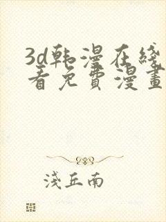 3d韩漫在线观看免费漫画入口